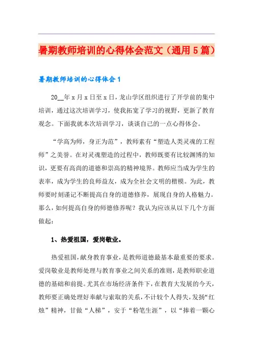 暑期教师培训的心得体会范文(通用5篇)