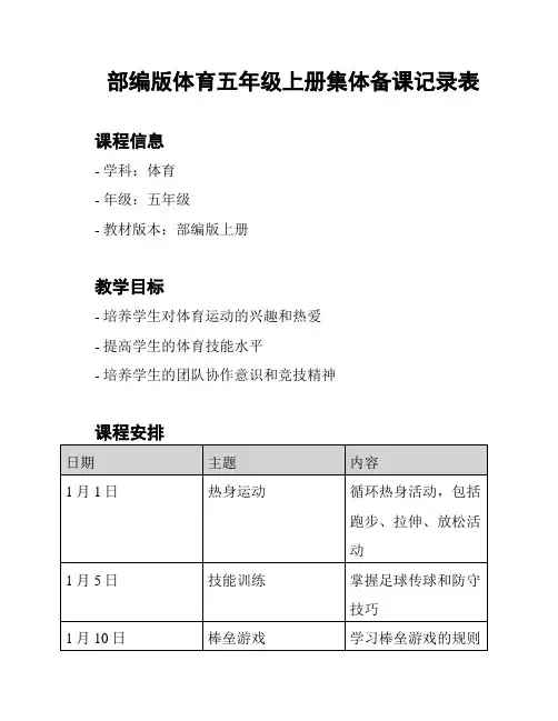 部编版体育五年级上册集体备课记录表