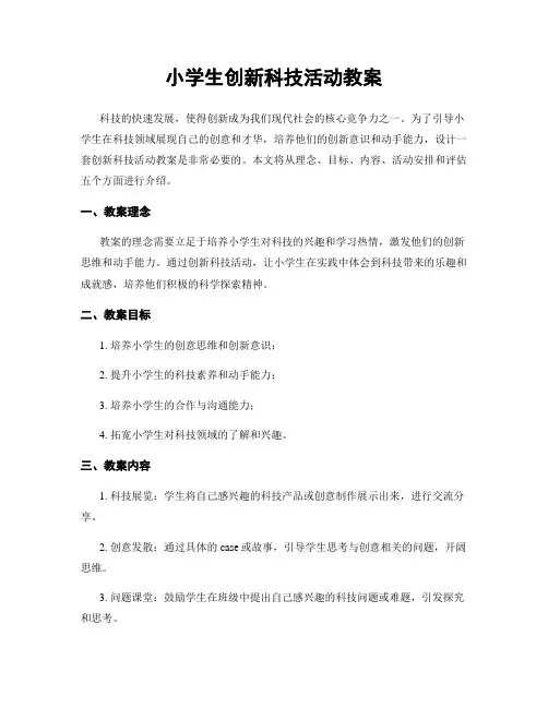 小学生创新科技活动教案