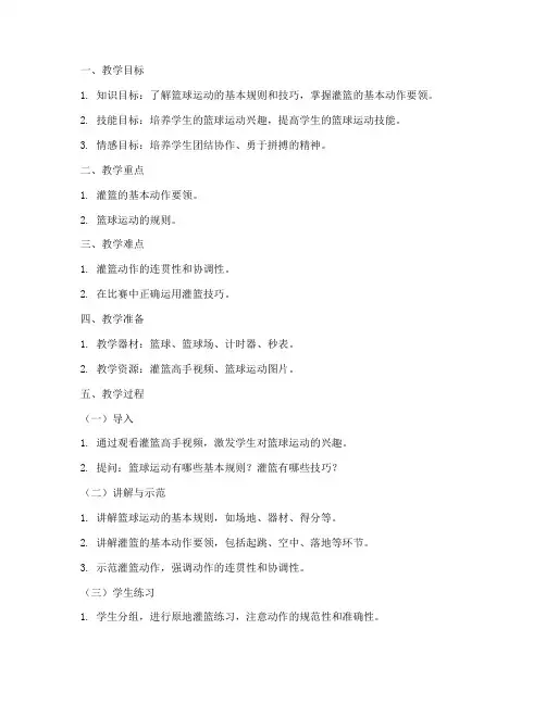 灌篮高手微课教案模板范文