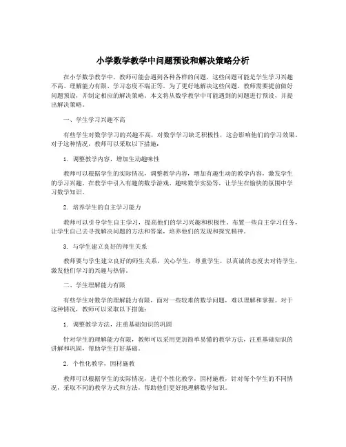 小学数学教学中问题预设和解决策略分析