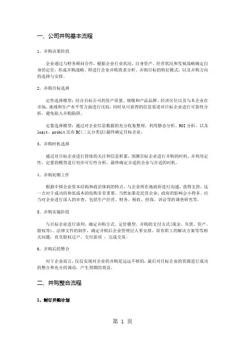 公司并购基本流程-21页word资料