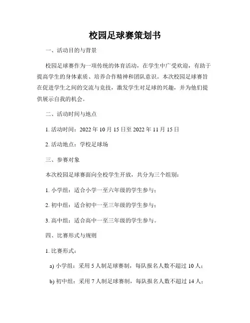 校园足球赛策划书