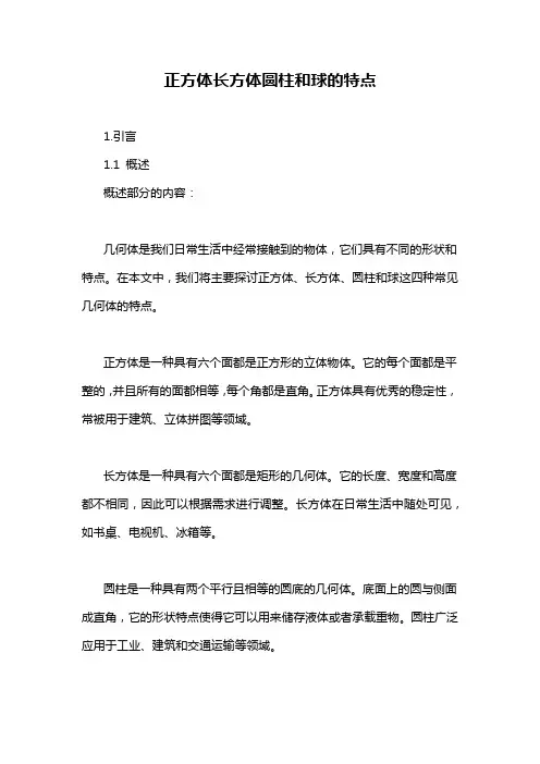 正方体长方体圆柱和球的特点