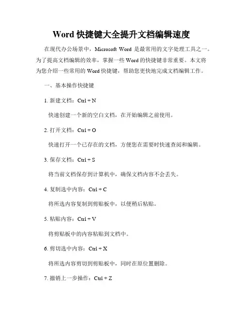 Word快捷键大全提升文档编辑速度