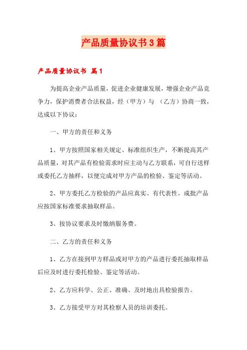 产品质量协议书3篇