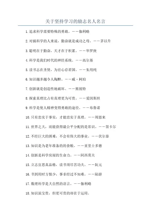 关于坚持学习的励志名人名言