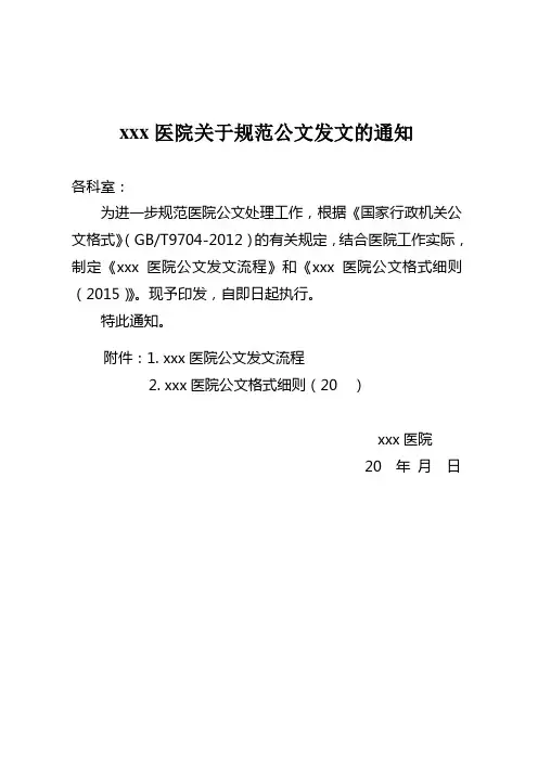 医院关于规范公文发文的通知模版