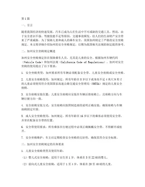 美国加州安全坐椅规定(3篇)