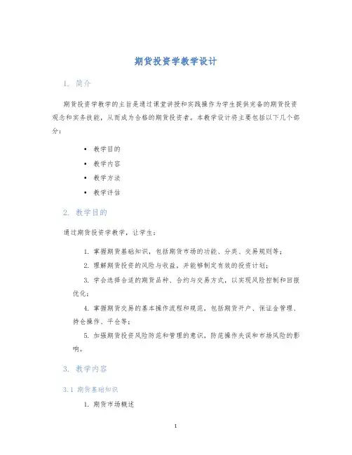 期货投资学教学设计