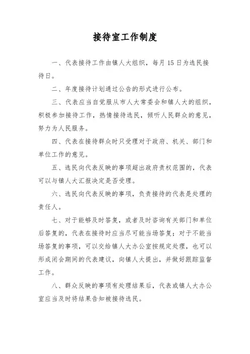 人大接待室工作制度