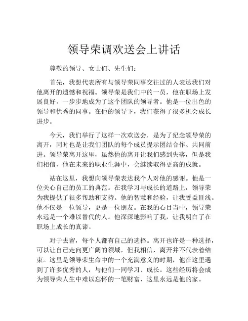 领导荣调欢送会上讲话