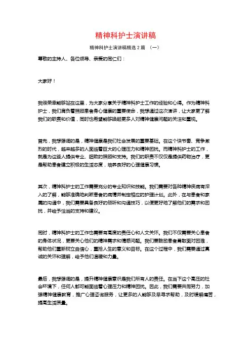 精神科护士演讲稿2篇