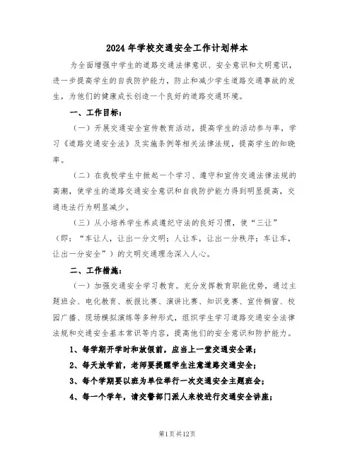 2024年学校交通安全工作计划样本（五篇）