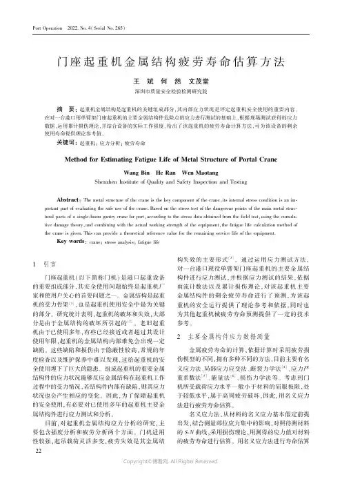 门座起重机金属结构疲劳寿命估算方法