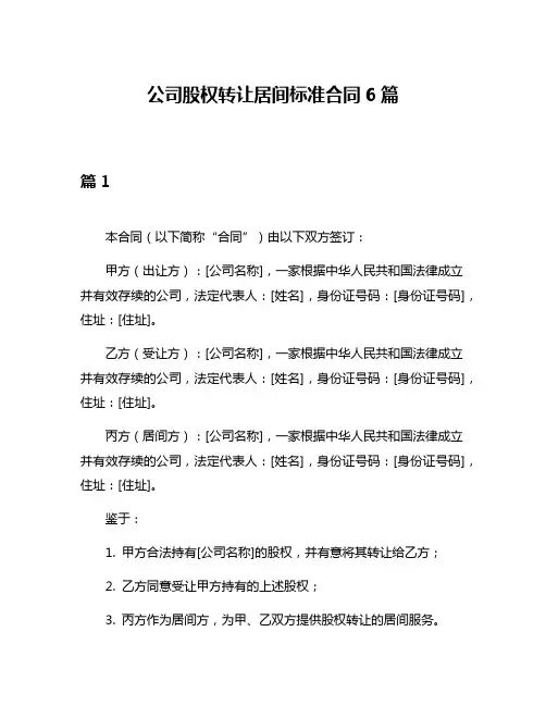 公司股权转让居间标准合同6篇