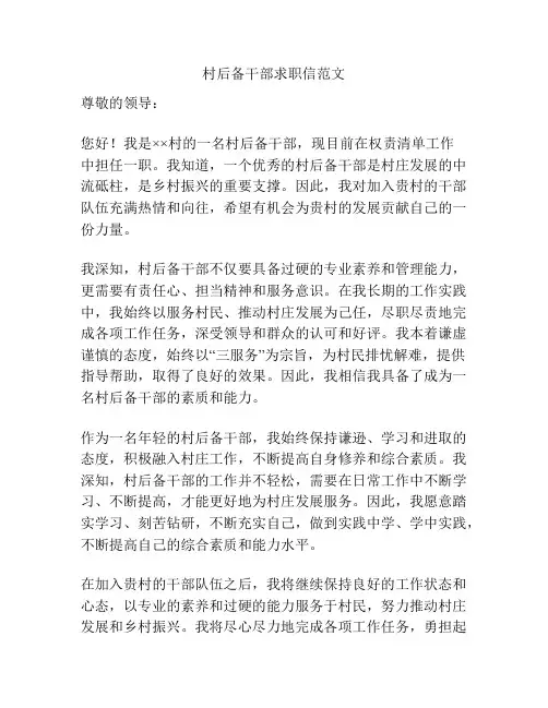 村后备干部求职信范文
