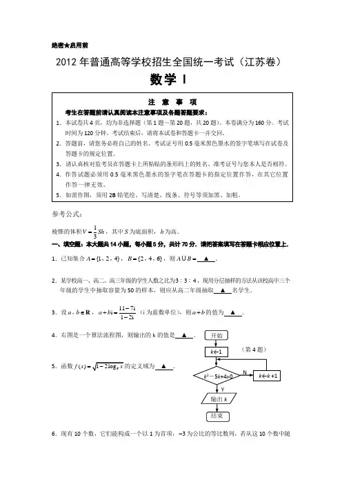 2012年江苏高考数学试题及答案