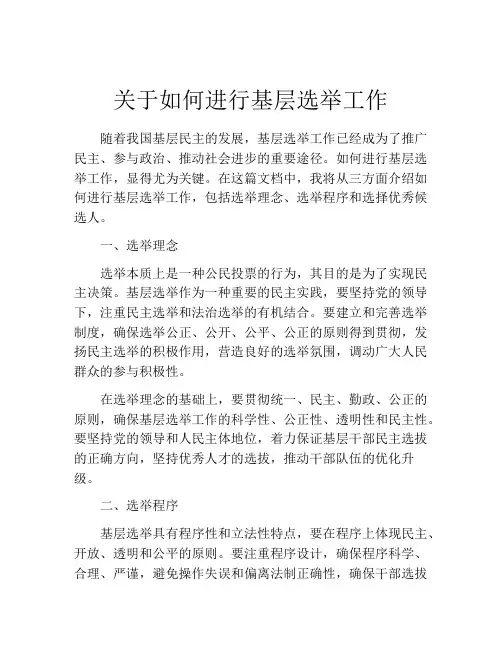 关于如何进行基层选举工作