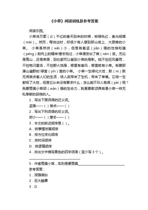 《小草》阅读训练及参考答案