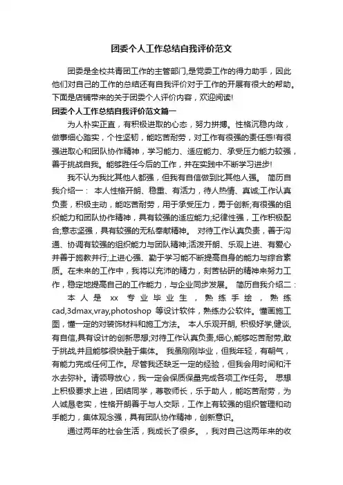 团委个人工作总结自我评价范文