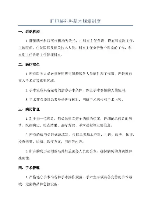 肝胆胰外科基本规章制度