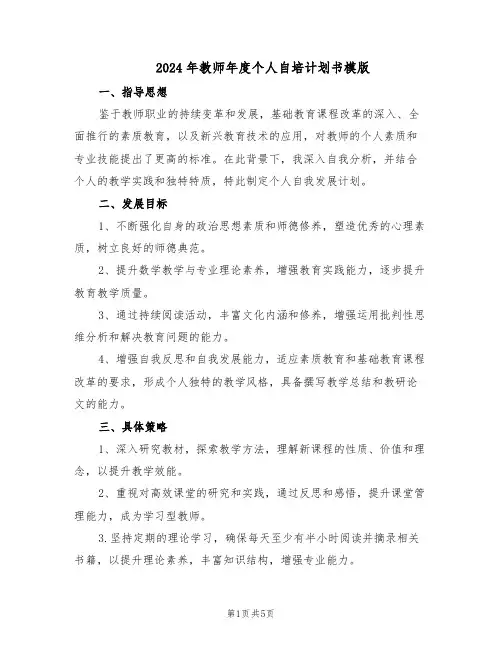 2024年教师年度个人自培计划书模版（三篇）