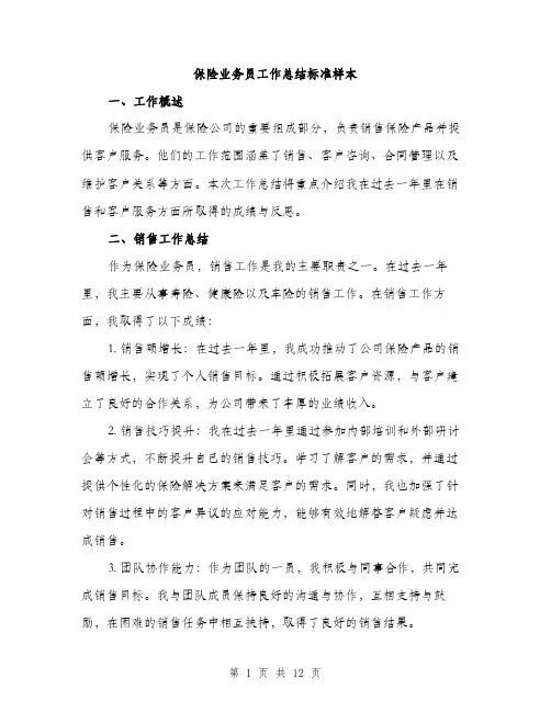 保险业务员工作总结标准样本(4篇)