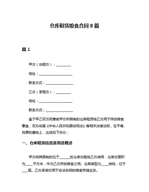 仓库租赁粮食合同8篇