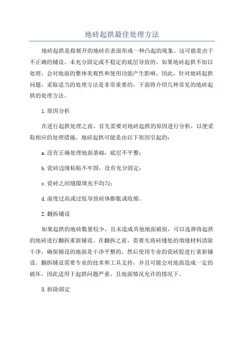 地砖起拱最佳处理方法