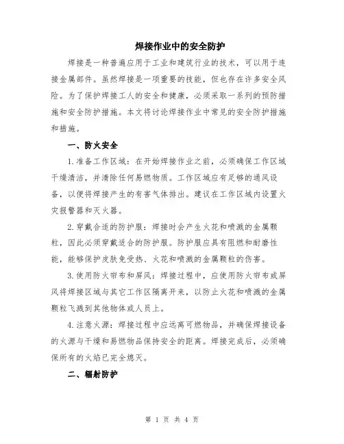 焊接作业中的安全防护