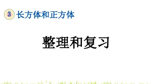 人教版五年级数学下册第三单元第17课《整理和复习》教学课件