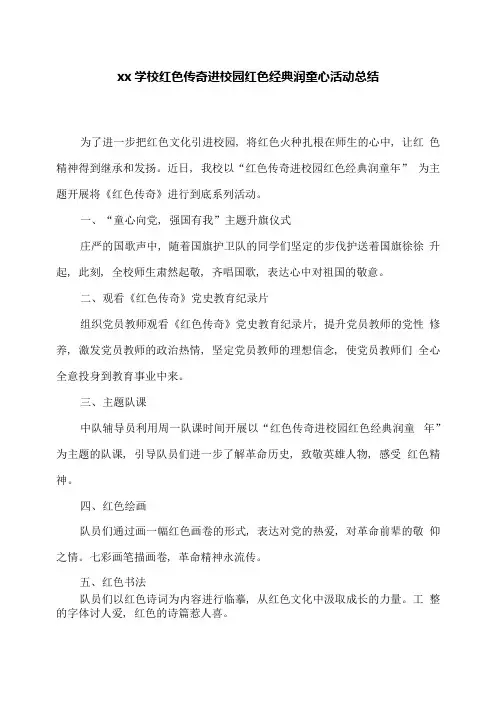 xx学校红色传奇进校园红色经典润童心活动总结