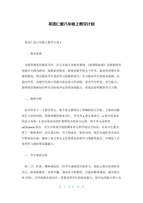 英语仁爱八年级上教学计划