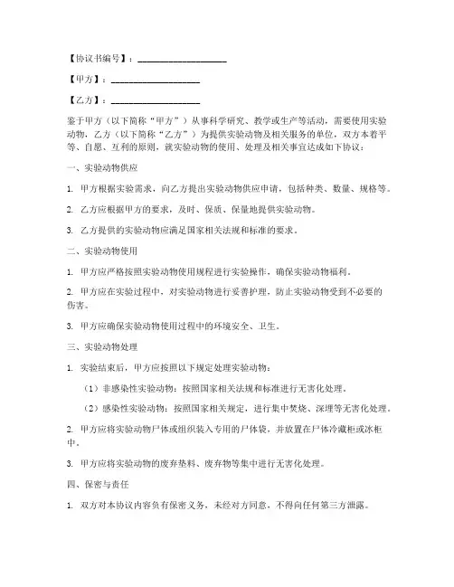 实验动物处理协议书模板