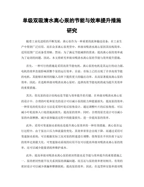 单级双吸清水离心泵的节能与效率提升措施研究