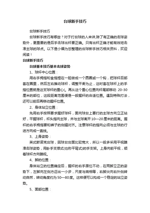 台球新手技巧