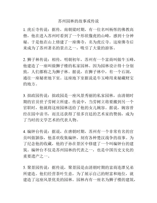 苏州园林的故事或传说