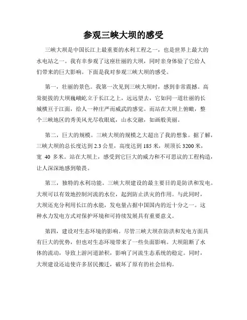 参观三峡大坝的感受