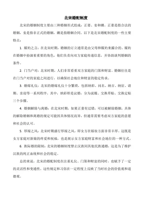 北宋婚配制度