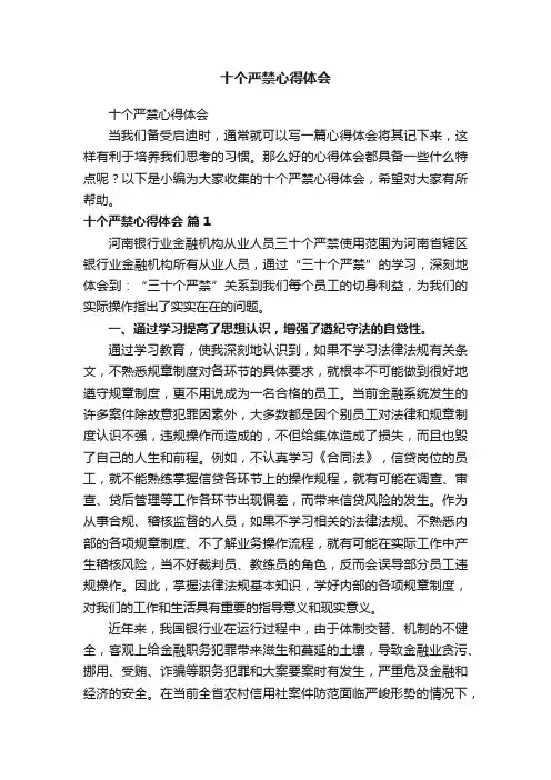 十个严禁心得体会