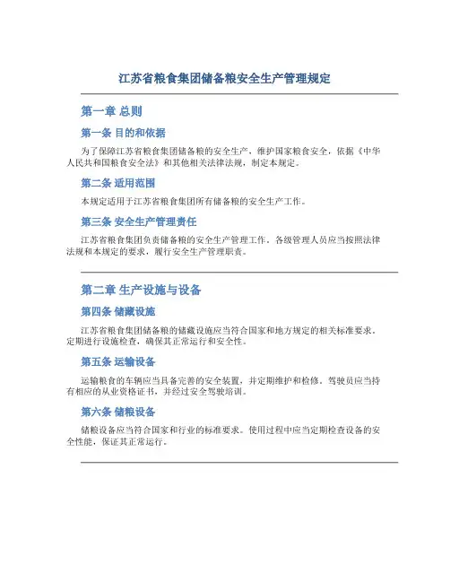 江苏省粮食集团储备粮安全生产管理规定