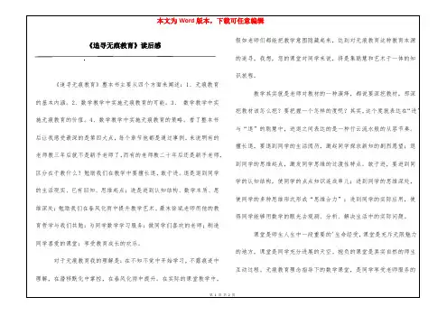 《追寻无痕教育》读后感