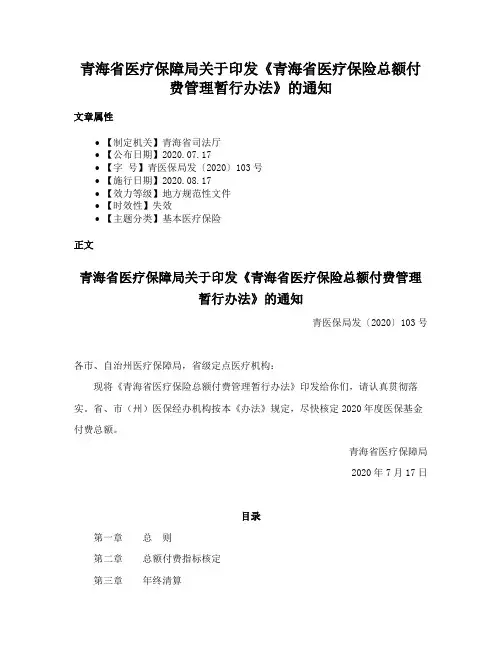 青海省医疗保障局关于印发《青海省医疗保险总额付费管理暂行办法》的通知