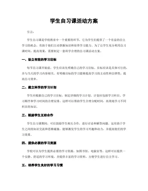 学生自习课活动方案