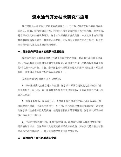 深水油气开发技术研究与应用