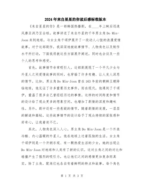 2024年来自星星的你读后感标准版本
