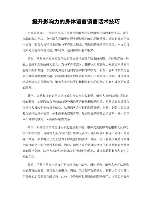 提升影响力的身体语言销售话术技巧