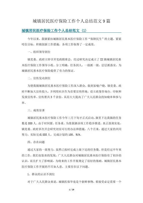 城镇居民医疗保险工作个人总结范文9篇