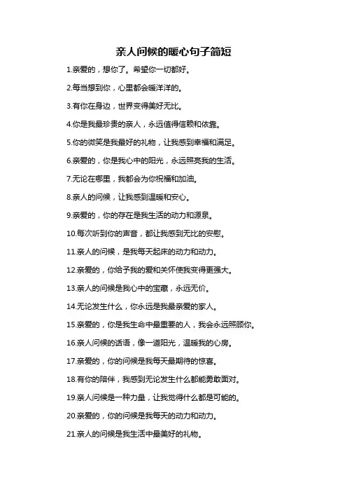亲人问候的暖心句子简短-概述说明以及解释